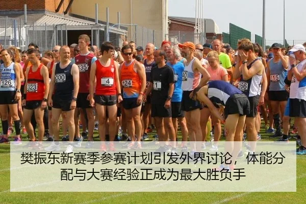 樊振东新赛季参赛计划引发外界讨论，体能分配与大赛经验正成为最大胜负手